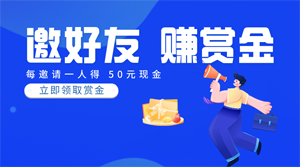 赏帮赚邀请分红